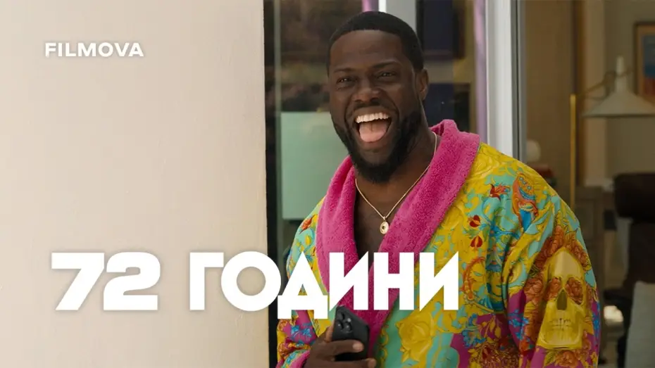 Video for the film 72 HOURS — Український дубльований трейлер