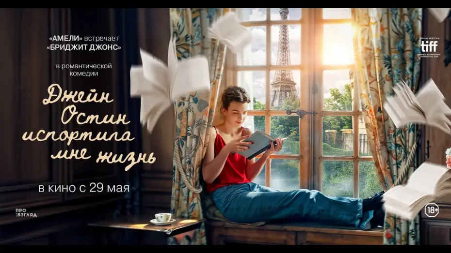 Video for the film Jane Austen Wrecked My Life — ДЖЕЙН ОСТИН ИСПОРТИЛА МНЕ ЖИЗНЬ. Тизер | В кино с 29 мая