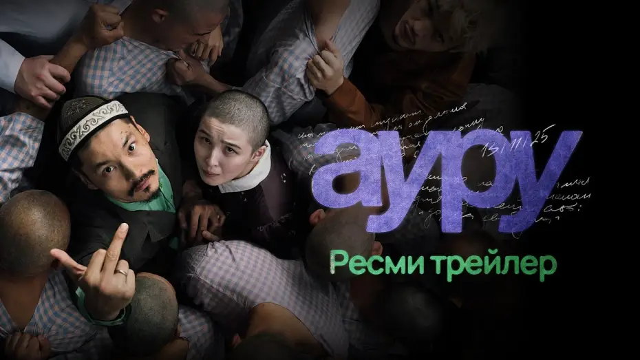Video for the film Sicko — АУРУ | AURU | РЕСМИ ТРЕЙЛЕР (2025)