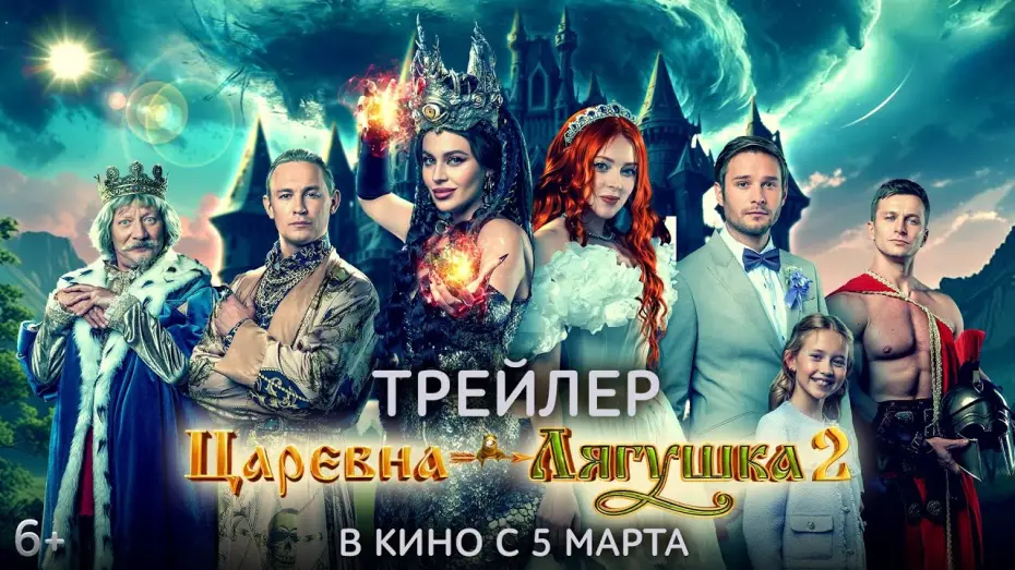 Video for the film The Frog Princess 2 — Царевна-лягушка 2 | Трейлер