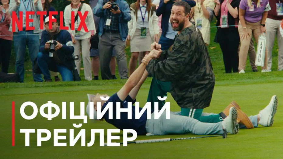 Video for the film Happy Gilmore 2 — Офіційний трейлер (субтитри)