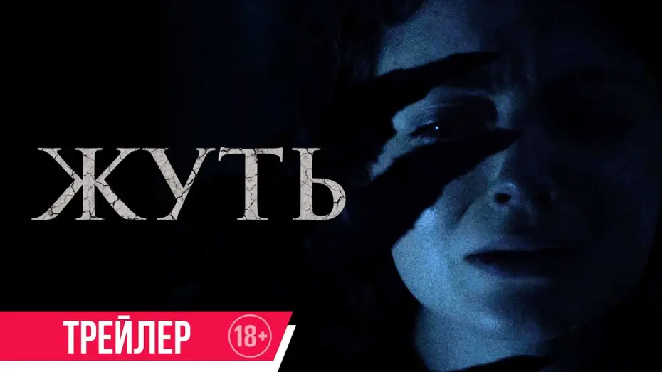 Video for the film You Shall Not Sleep Tonight — Жуть| Трейлер| c 1 августа в кино