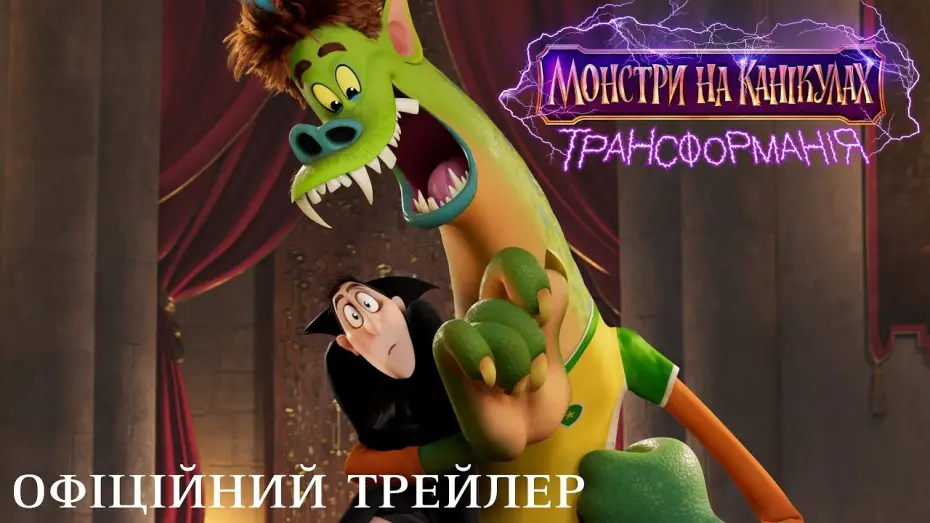 Video for the film Hotel Transylvania: Transformania — Офіційний трейлер (український)