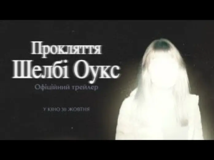Video for the film Shelby Oaks — Офіційний трейлер