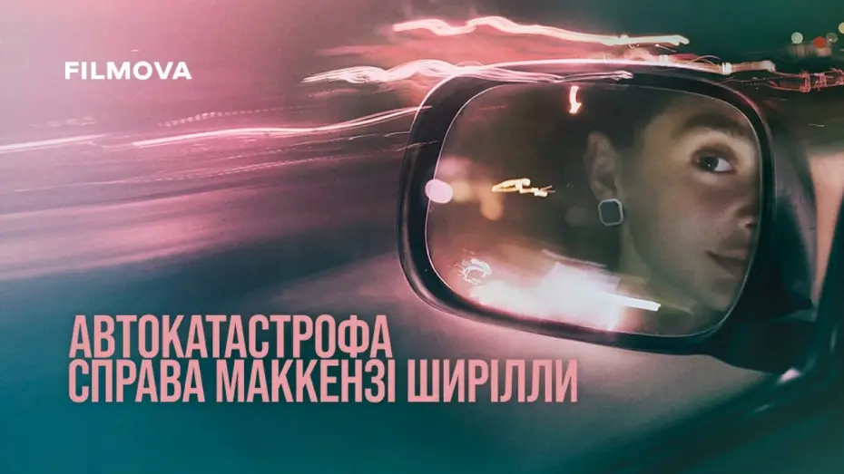 Video for the film The Crash — Український трейлер