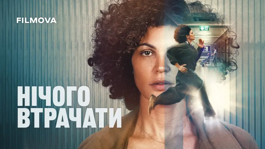 Video for the film Nothing to Lose — Український дубльований трейлер