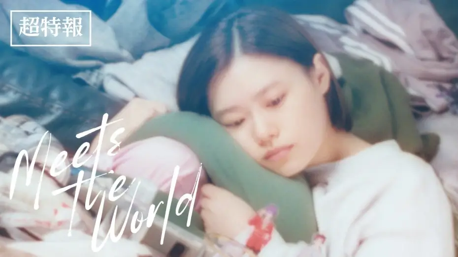 Video for the film Meets the World — 10月24日(金)公開　『ミーツ・ザ・ワールド』｜超特報