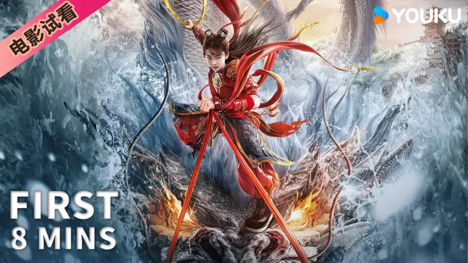 Video for the film Nezha: Demon Child is Back — 【8分钟试看 | 哪吒·魔童归来 Nezha: Demon Child is Back】哪吒自刎成魔闯玲珑塔斩恶龙！ | 奇幻/动作 | YOUKU MOVIE | 优酷电影