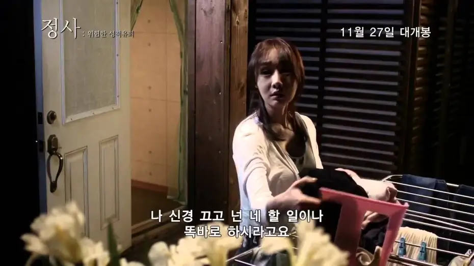 Video for the film An Affair: A Dangerous Sexual Play — 정사  위험한 성적유희 An Affair  A Dangerous Sexual Play 2014 예고편 Trailer