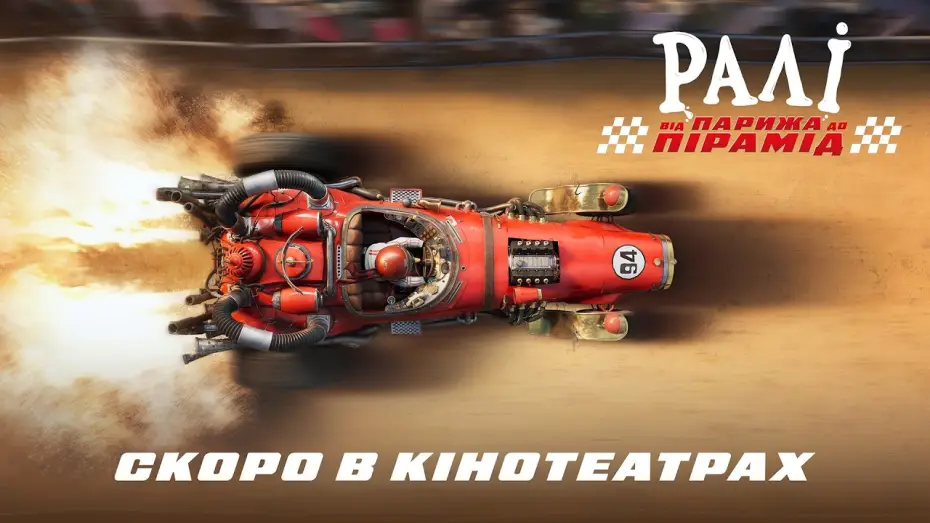 Video for the film Rally - From Paris to the Pyramids — Офіційний тизер