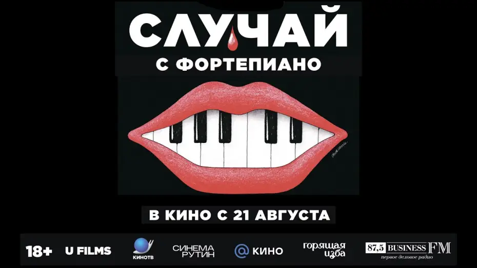 Video for the film The Piano Accident — Случай с фортепиано | трейлер