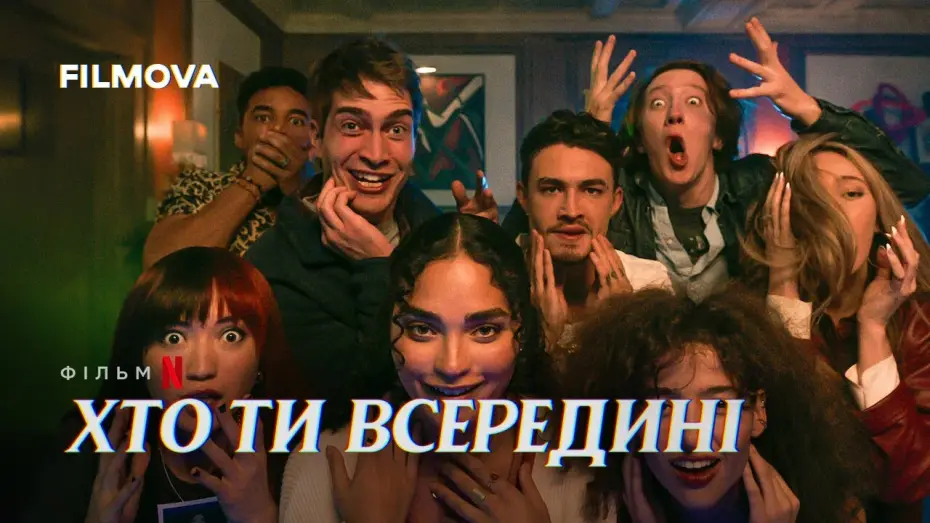 Video for the film It's What's Inside — Український дубльований трейлер