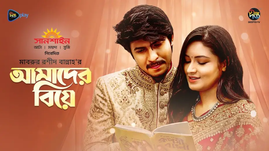 Video for the film Amader Biye — Amader Biye | আমাদের বিয়ে | Tawsif & Tasnia Farin | Mabrur Rashid Bannah | Bangla New Natok 2026
