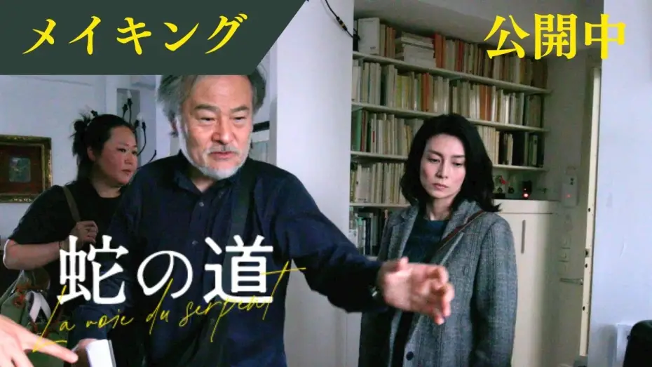 Video for the film Serpent's Path — 【メイキング映像】復讐に燃える小夜子はこうやって作られる！ 名匠黒沢清の貴重な演出映像【6月14日(金)公開】