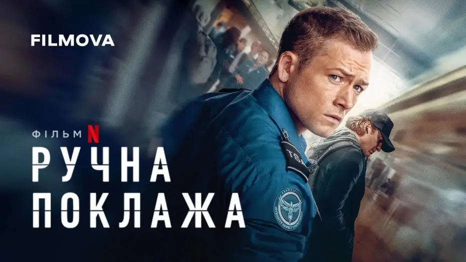 Video for the film Carry-On — Український дубльований трейлер