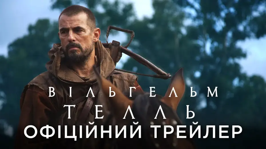 Video for the film William Tell — Офіційний український трейлер