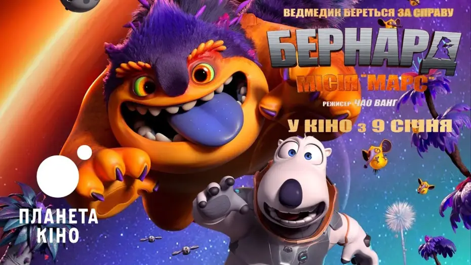 Video for the film Backkom Bear 3: Mars Mission — Бернард: Місія «Марс» - офіційний трейлер (український)