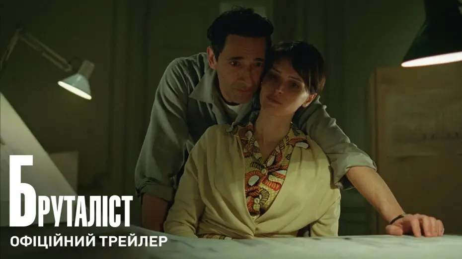 Video for the film The Brutalist — Офіційний трейлер (з українськими субтитрами)