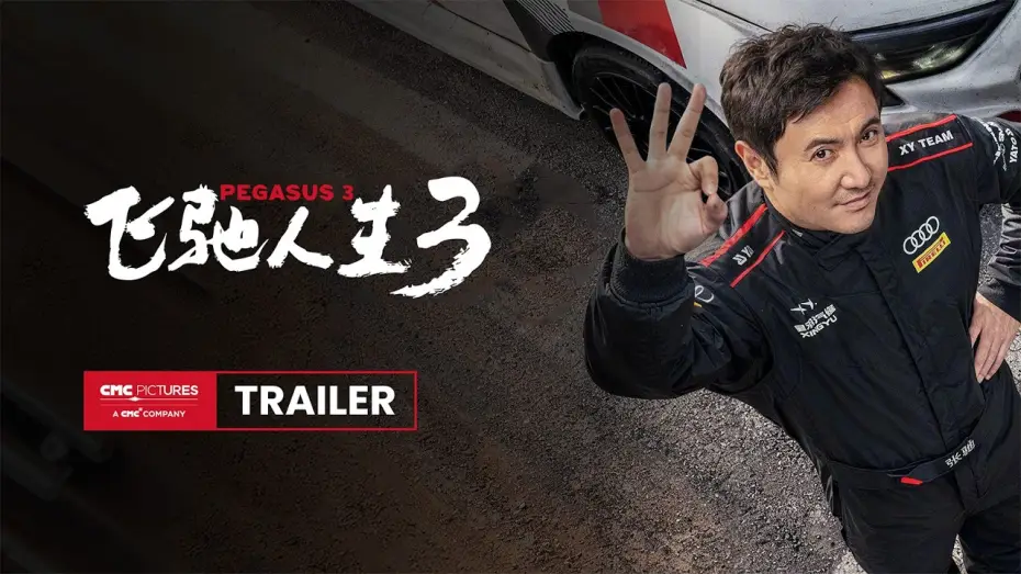 Video for the film Pegasus 3 — International Trailer [Subtitled]