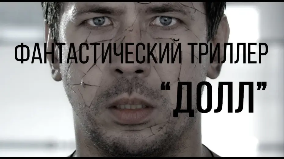 Video for the film Doll — Долл (реж. Виктор Сидоров) | короткометражный фильм, 2014