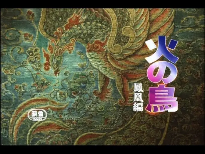 Video for the film Phoenix: Karma Chapter — 火の鳥鳳凰編