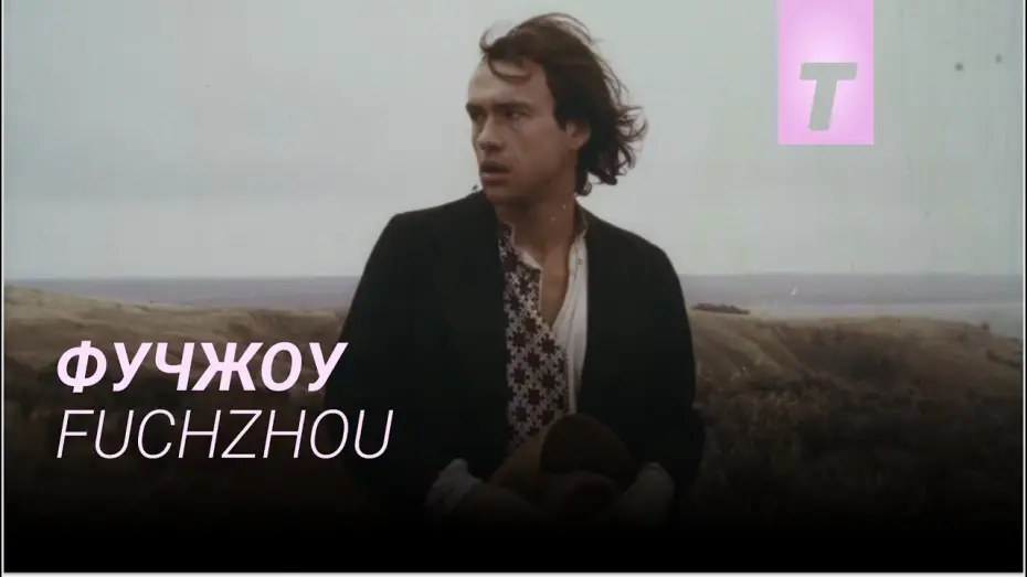 Video for the film Fuchzhou — Фучжоу / Fuchzhou