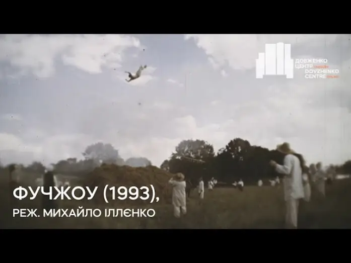 Video for the film Fuchzhou — Фучжоу (1993), реж. Михайло Іллєнко | Тизер