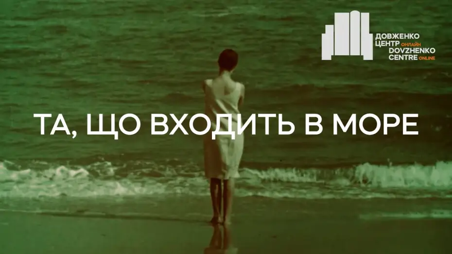 Video for the film Entering the Sea — Та, що входить в море (1965), реж. Леонід Осика | Тизер