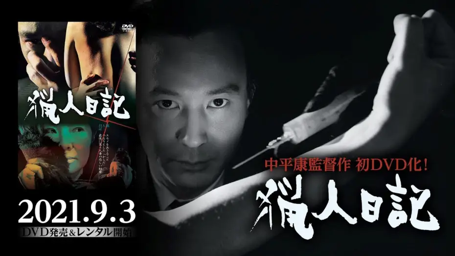 Video for the film The Hunter's Diary — 『猟人日記』2021年9月3日初ソフト（DVD）化！日本映画史に残る屈指のテクニシャン中平康監督作品ソフト化シリーズ第一弾！