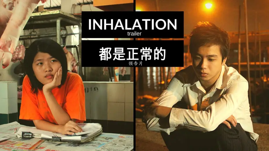 Video for the film Inhalation — INHALATION (2010) - trailer