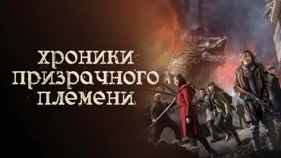Video for the film Chronicles of the Ghostly Tribe — Хроники призрачного племени - Русский трейлер (2015)