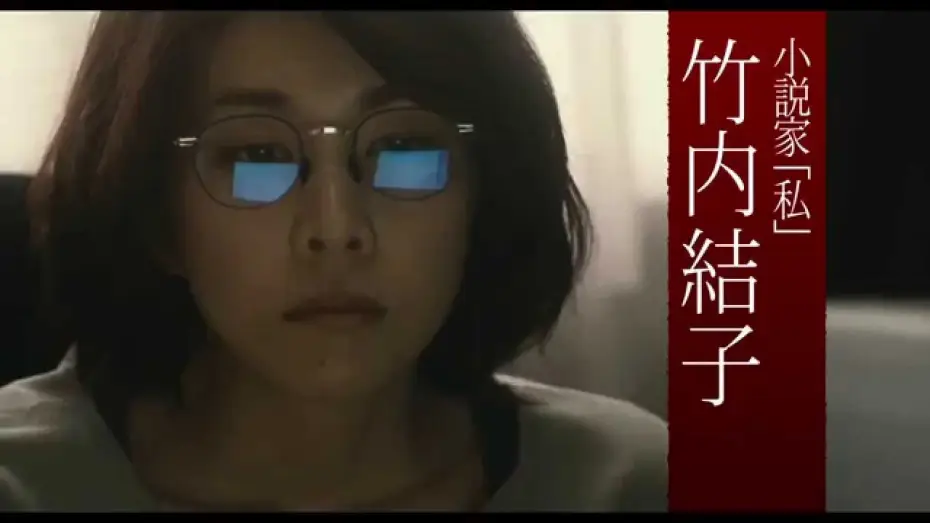 Video for the film The Inerasable — 『残穢【ざんえ】―住んではいけない部屋―』 予告篇