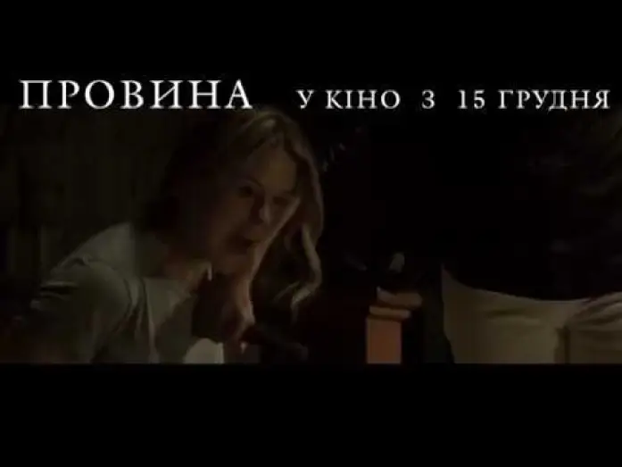 Video for the film Misconduct — ПРОВИНА [ОФІЦІЙНЕ ВІДЕО]