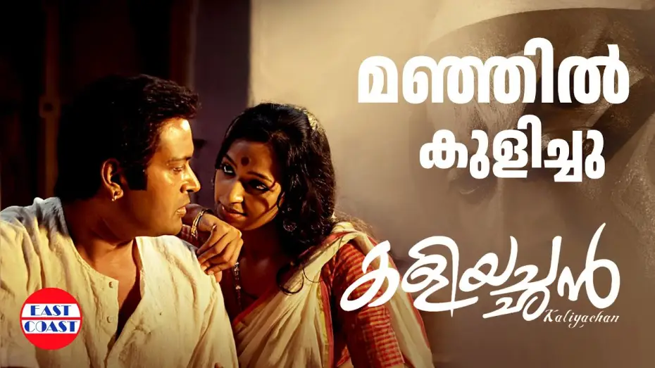 Video for the film Kaliyachan — Manjil Kulichu Video Song of Kaliyachan Malayalam Movie | Manoj K Jayan ,Tirrtha