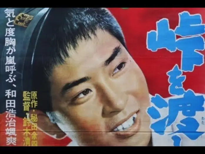 Video for the film The Wind-of-Youth Group Crosses the Mountain Pass — The Wind-of-Youth Group Crosses the Mountain Pass Original Trailer (Seijun Suzuki, 1961)