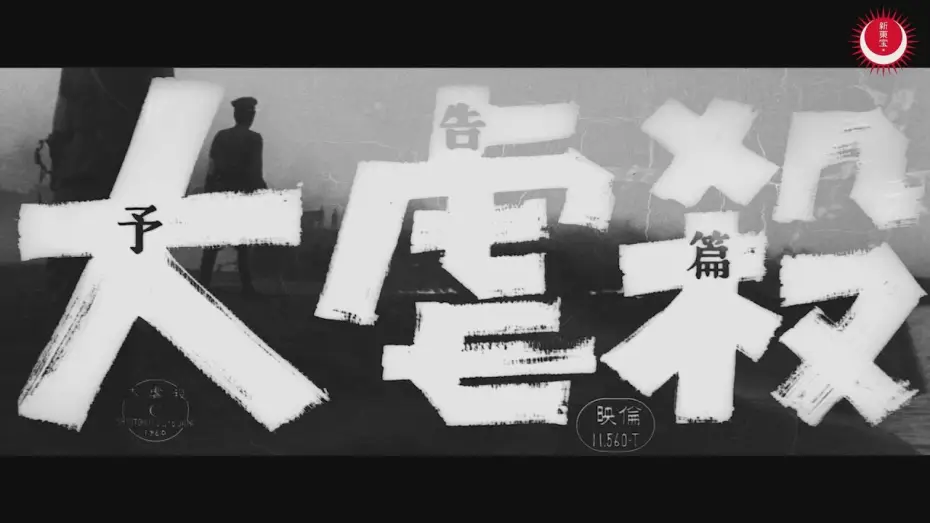 Video for the film Beyond the Hills — 大虐殺　予告編