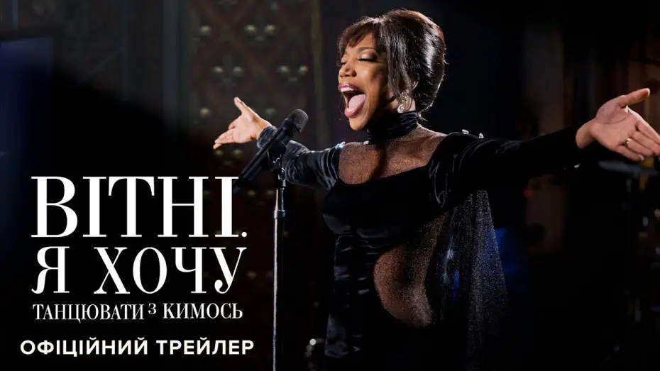 Video for the film Whitney Houston: I Wanna Dance with Somebody — Офіційний трейлер №2