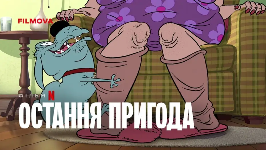 Video for the film Fixed — Український дубльований трейлер