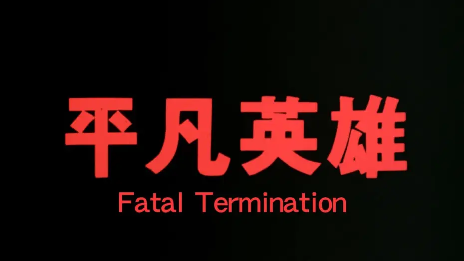 Video for the film Fatal Termination — GS64 Fatal Termination Trailer 《平凡英雄》預告