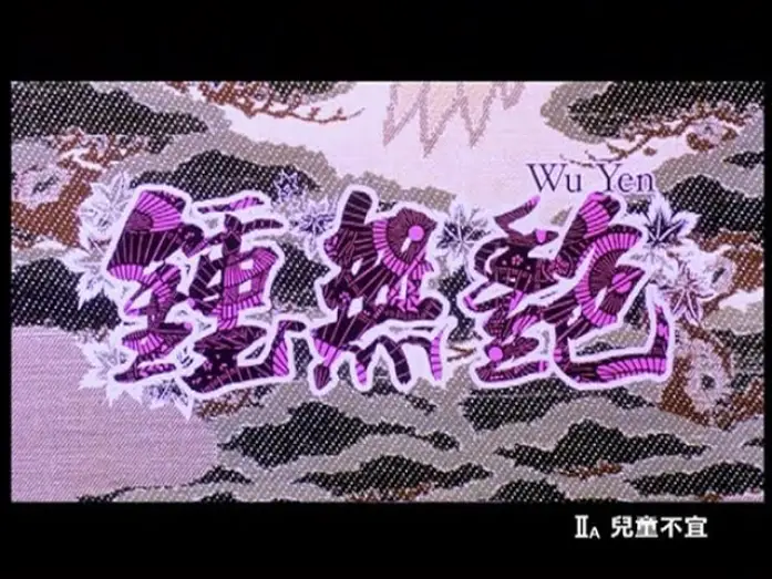 Video for the film Wu Yen — [Trailer] 鍾無艷 (Wu Yen)