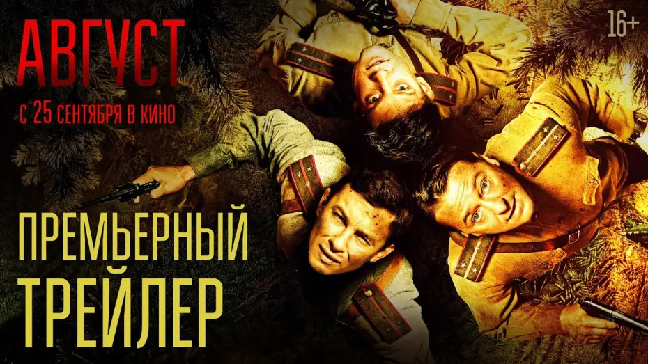 Video for the film August — Август | Премьерный трейлер | В кино с 25 сентября