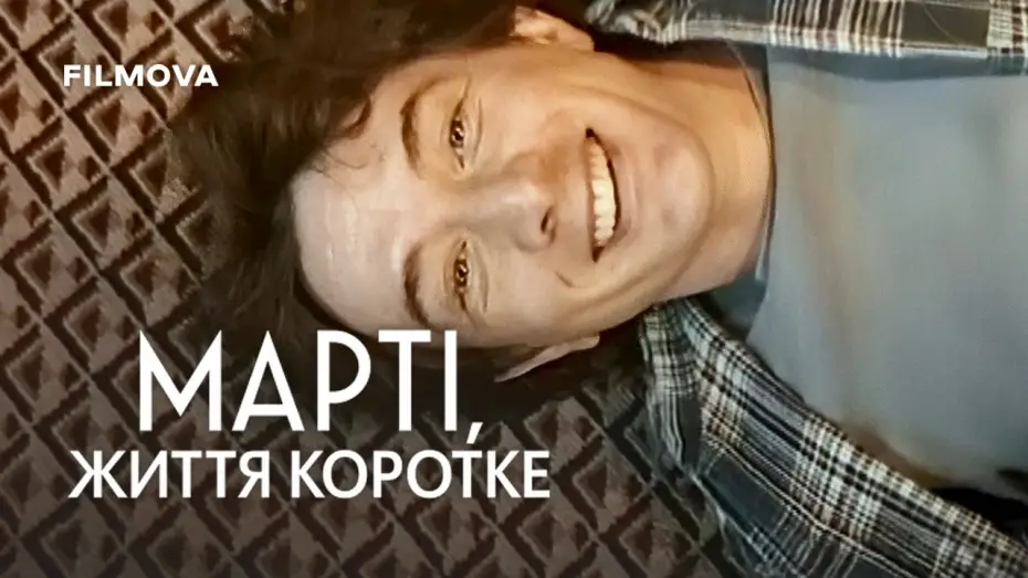 Video for the film Marty, Life Is Short — Український трейлер