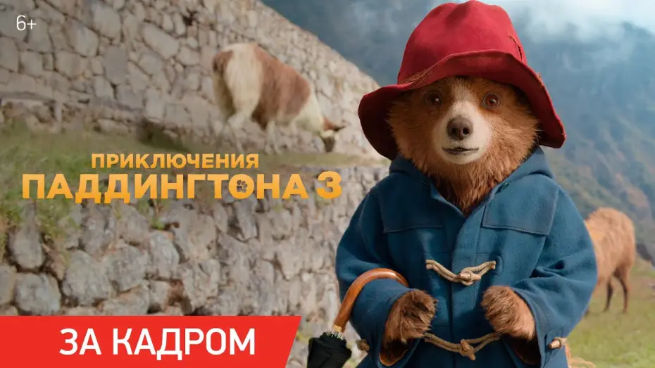 Video for the film Paddington in Peru — Приключения Паддингтона 3 | Ролик «За кадром»