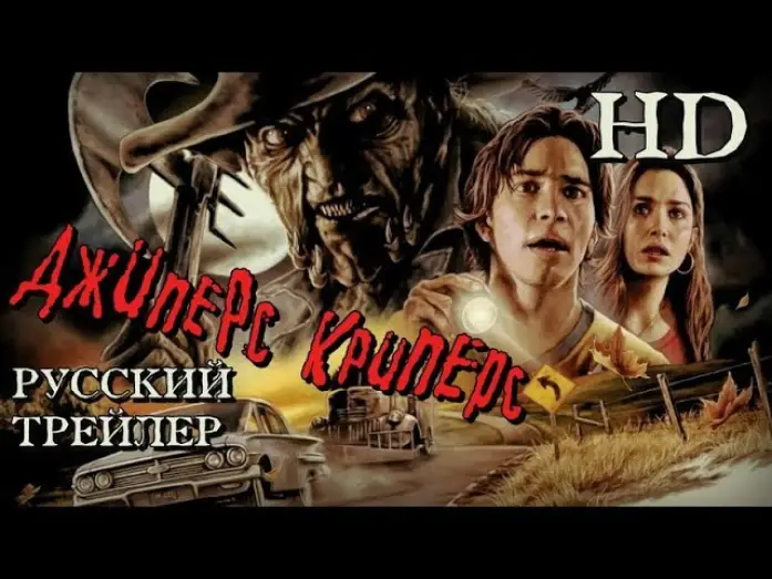 Video for the film Jeepers Creepers — Джиперс Криперс (2001) - Дублированный Трейлер HD