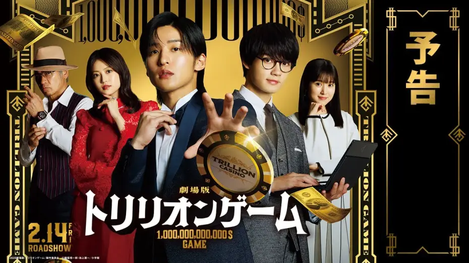 Video for the film Trillion Game — 劇場版『トリリオンゲーム』予告【2025年2月14日公開】