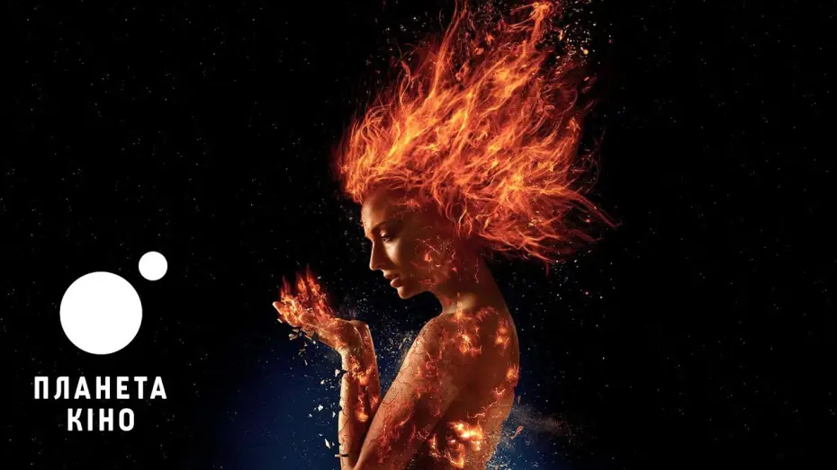 Video for the film Dark Phoenix — Офіційний трейлер (український)