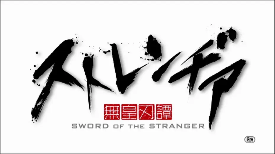 Video for the film Sword of the Stranger — アニメーション映画『ストレンヂア －無皇刃譚－』特報