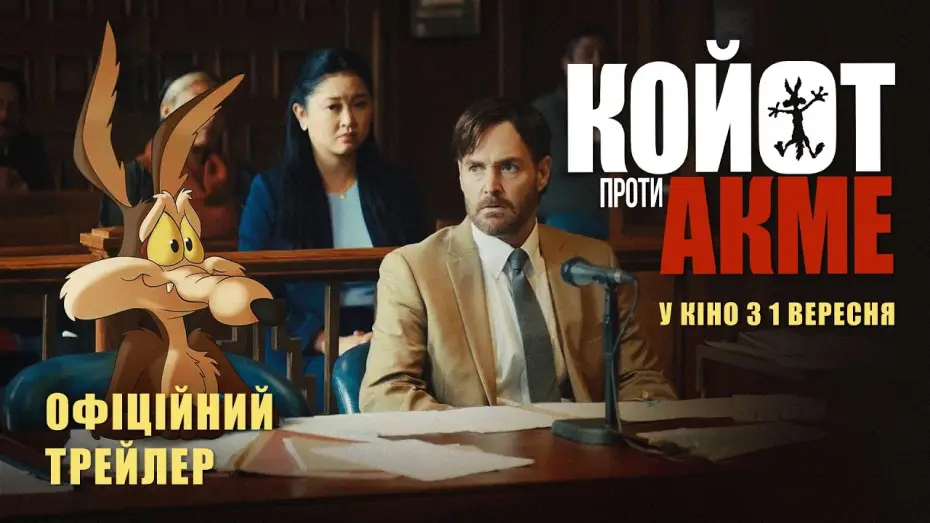 Video for the film Coyote vs. Acme — Офіційний трейлер