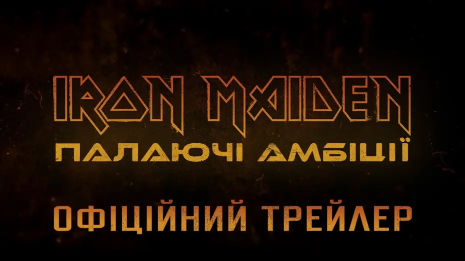 Video for the film Iron Maiden: Burning Ambition — Офіційний трейлер