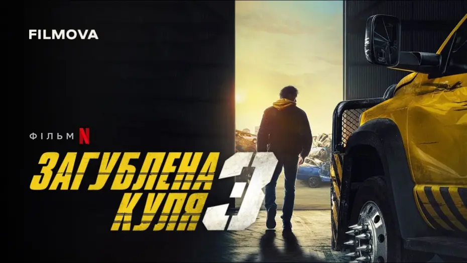 Video for the film Last Bullet — Український дубльований тизер